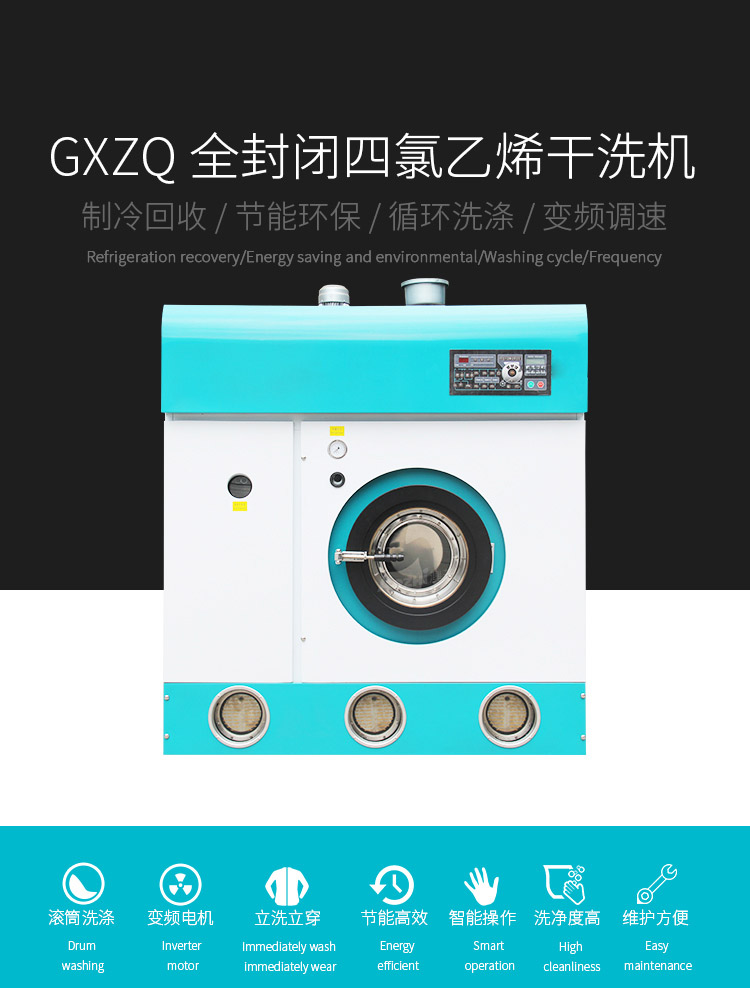 全封閉四氯乙烯干洗機(jī) (1)